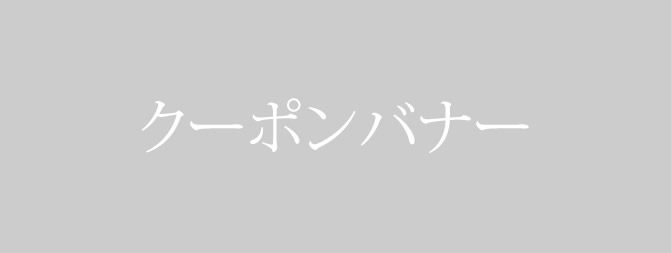 クーポン