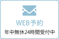 WEB予約