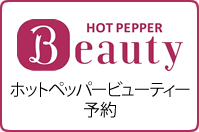 hotpepper予約